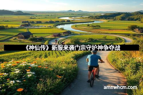 《神仙传》新服来袭门宗守护神争夺战