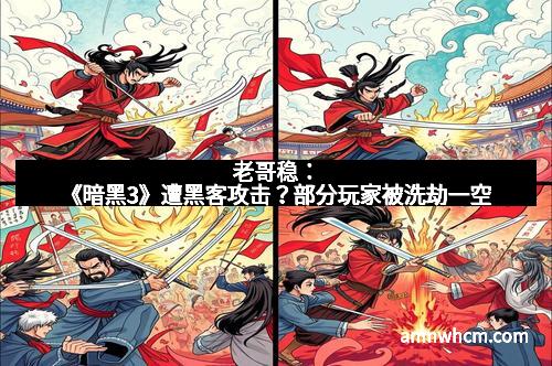 老哥稳：《暗黑3》遭黑客攻击？部分玩家被洗劫一空